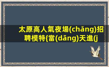 柳州酒吧招聘